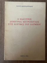 Ο μαέστρος Δημήτρης Μητρόπουλος στις κορυφές του Ολύμπου