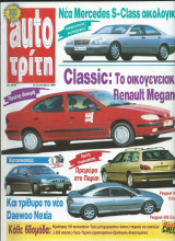 Auto τρίτη τεύχος 39 (24/9/1996)