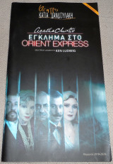 Θεατρικο προγραμμα θεατρο Κατια Δανδουλακη Εγκλημα στο Orient Express Ken Luding 2019