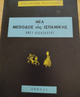 Νέα μέθοδος της ισπανικής άνευ διδασκάλου