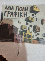 Μια πόλη γραφικη: Εικονογραφώντας την πολεοδομία των οικισμών μας