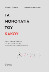 Τα μονοπάτια του κακού: Όψεις, Μεταμορφώσεις και Μετασχηματισμοί στην Αρχαία Ελληνική Ποίηση