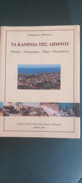 Τα Καμινια της Λημνου
