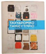 Ταχυδρομικό ταμιευτήριο: Διαρκής προσφορά στην ελληνική κοινωνία
