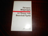 Το επος του Βασιλια Υμπυ