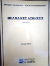 Μελωδικες ασκησεις