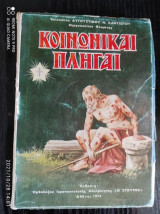 Κοινωνικαί Πληγαί