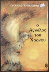 Ο άγγελος του χρόνου
