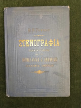 Στενογραφία διδασκόμενη εν τη Βιομηχανική & Εμπορική Ακαδημία Αθηνών