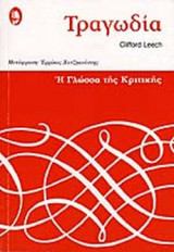 Τραγωδια