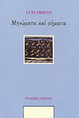 ΜΗΝΥΜΑΤΑ ΚΑΙ ΣΗΜΑΤΑ