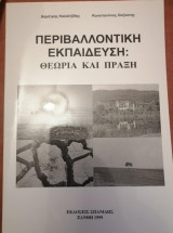 Περιβαλλοντική Εκπαίδευση: Θεωρία και Πράξη