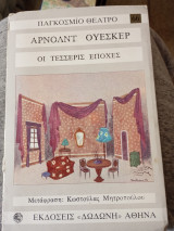Οι τέσσερεις εποχές