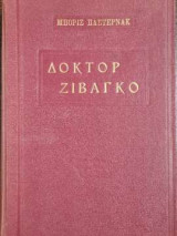 Δόκτορ Ζιβάγκο
