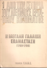 Από την ιστορία του διεθνούς εργατικού κινήματος 1 Η Μεγάλη Γαλλική Επανάσταση [1789-1791]