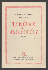 Η Θεία Λειτουργία του Αγίου Ιακώβου του Αδελφόθεου: Επιστασία Αρχιεπισκόπου Αθηνών Χρυσόστομου