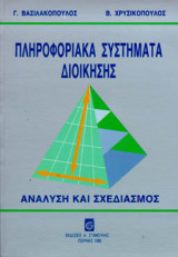 Πληροφοριακά Συστήματα Διοίκησης