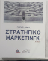 Στρατιγικο μαρκετινγκ