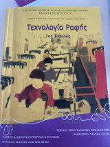 Τεχνολογία Ραφής
