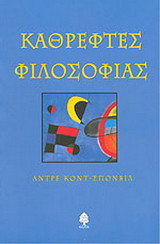 Καθρέφτες φιλοσοφίας