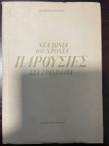 Νέα Ιωνία - 60 χρόνια παρουσίες στα Γράμματα