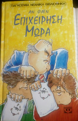 Επιχείρηση μωρά