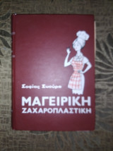 Μαγειρική ζαχαροπλαστική