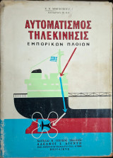 Αυτοματισμός τηλεκίνησις εμπορικών πλοίων (Κ. Μιμηκόπουλος, 1968)