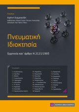Πνευματική Ιδιοκτησία: Ερμηνεία κατ' άρθρο Ν 2121/1993