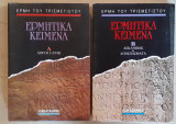 Ερμητικά κείμενα Α και Β τόμοι
