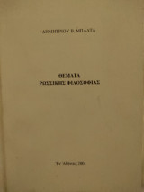 Θέματα ρωσσικής φιλοσοφίας