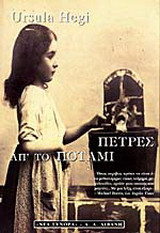 Πέτρες απ' το ποτάμι