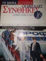 Οι μεγάλες συνθηκες τεύχος 16 Στα ερείπια μιας αυτοκρατορίας