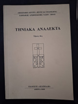 Τηνοακά Ανάλεκτα