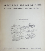 Άθυτος Χαλκιδικής: μελέτη αναβιώσεως και εξωραϊσμού