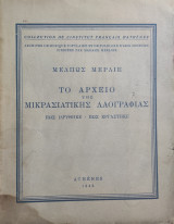 Το Αρχείο της Μικρασιατικής Λαογραφίας - πώς ιδρύθηκε, πώς εργάστηκε