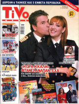 Περιοδικό Tivo τεύχος 47