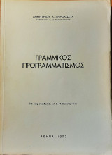 Γραμμικός προγραμματισμός