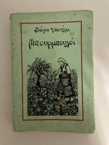 Μπουρμπουλόι βαγια τσουλα