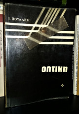 Οπτική