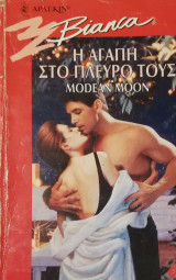 Η αγάπη στο πλευρό τους Άρλεκιν Bianca No 411
