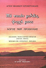 Με ποιον μιλάς, ψυχή μου;: Λόγος περί προσευχής