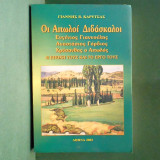 Οι Αιτωλοί Διδάσκαλοι