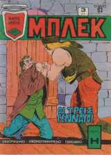 Μπλέκ Τεύχος 221 - Οι τρεις γενναίοι