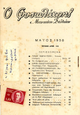 Ο Φυσιολάτρης (Μάιος 1958, τ. 113) / Μονεμβασιά, Τράπεζα Κορινθιακού, Ελληνική Πρωτομαγιά, Ακρόπολη