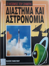 Ο κόσμος του σήμερα - Διάστημα και Αστρονομία