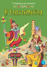 Η Σταχτοπούτα