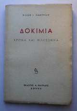 Δοκίμια κριτικά και φιλοσοφικά(Λαμπρίδη Έλλη)