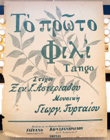 Το πρώτο φιλί (tango). Μουσική: Γεώργ. Τυρταίου Στοίχοι: Ξεν. Αστεριάδου (Γαϊτάνου, 1928) παρτιτούρα