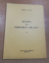 Ιστορία του Ρωμαϊκού Δικαίου IIβ